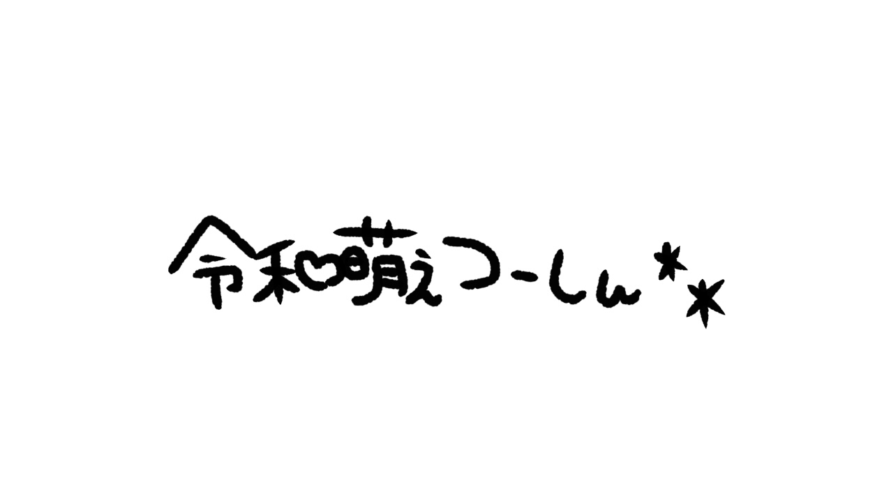 令和萌えつーしん